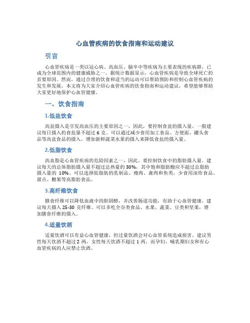 心血管疾病的饮食指南和运动建议