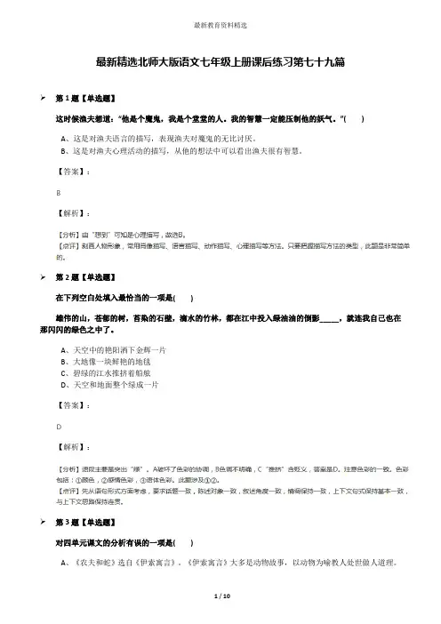 最新精选北师大版语文七年级上册课后练习第七十九篇