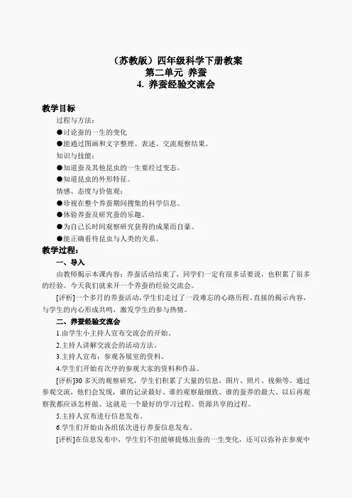 苏教小学科学四下《2.4.养蚕经验交流会》word教案(6)