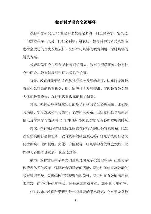 教育科学研究名词解释