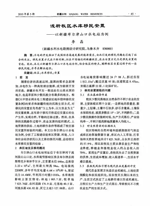 浅析牧区水库移民安置——以新疆布尔津山口水电站为例