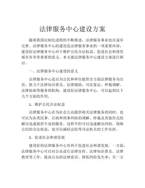 法律服务中心建设方案
