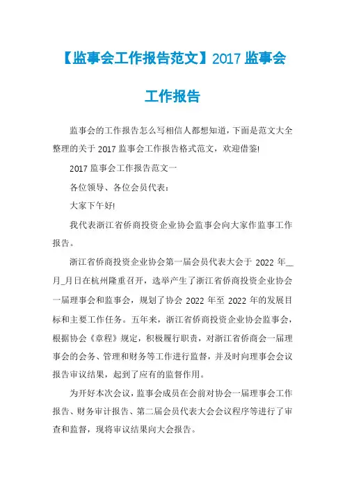 【监事会工作报告范文】2017监事会工作报告