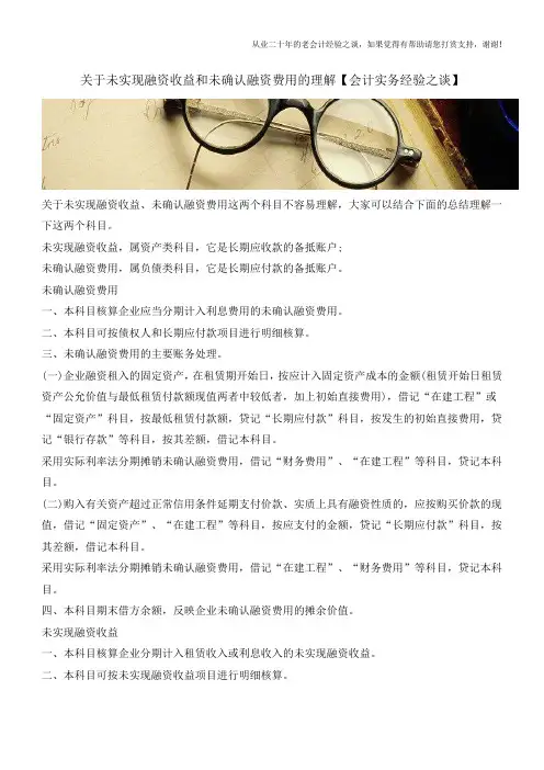 关于未实现融资收益和未确认融资费用的理解【会计实务经验之谈】