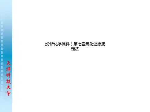 (分析化学课件)第七章氧化还原滴定法