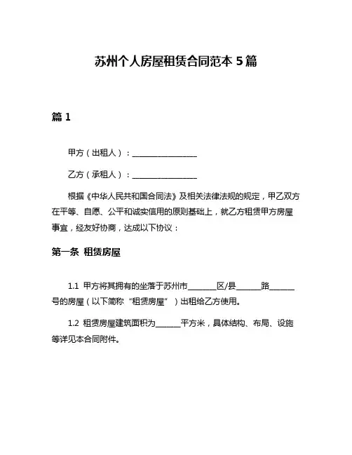 苏州个人房屋租赁合同范本5篇