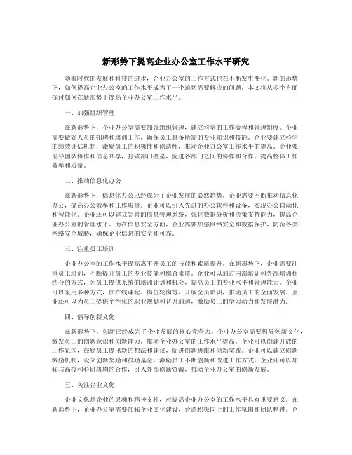 新形势下提高企业办公室工作水平研究