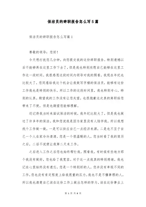 保洁员的辞职报告怎么写5篇