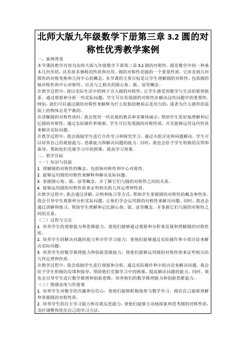 北师大版九年级数学下册第三章3.2圆的对称性优秀教学案例
