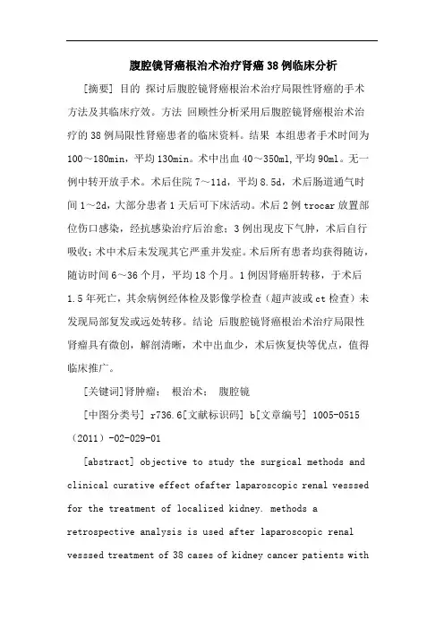 腹腔镜肾癌根治术治疗肾癌38例论文