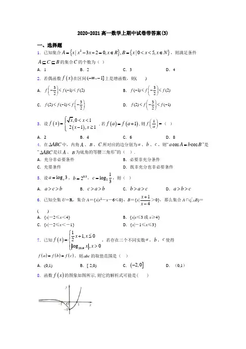 2020-2021高一数学上期中试卷带答案(3)