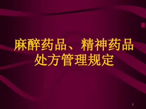 麻醉药品精神药品处方管理规定ppt课件