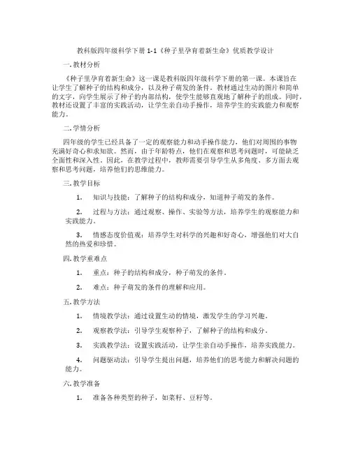 教科版四年级科学下册1-1《种子里孕育着新生命》优质教学设计