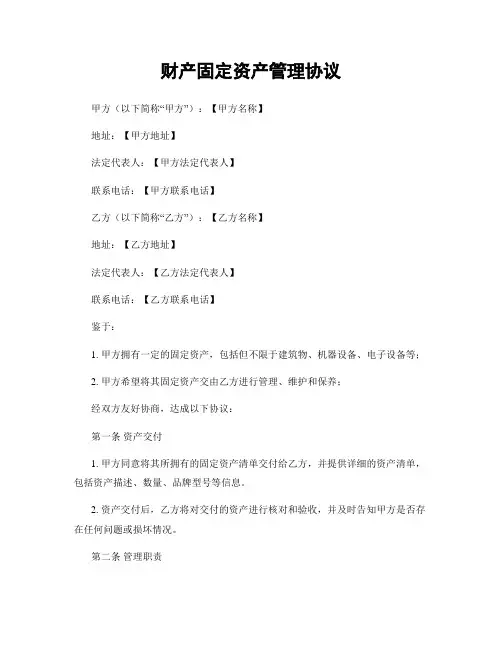 财产固定资产管理协议