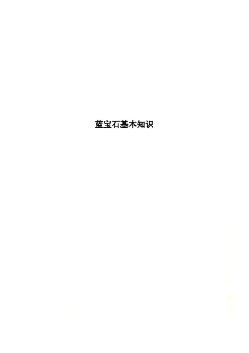蓝宝石基本知识