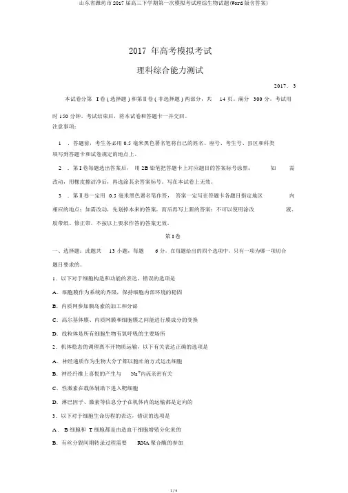山东省潍坊市2017届高三下学期第一次模拟考试理综生物试题(Word版含答案)