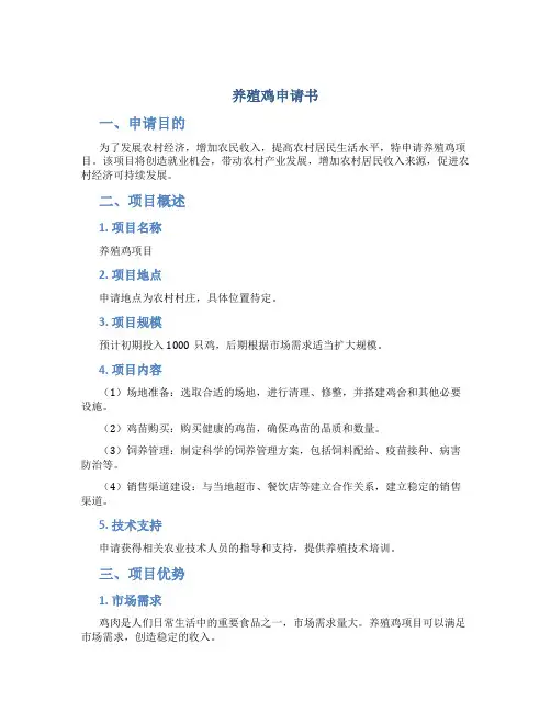 养殖鸡申请书