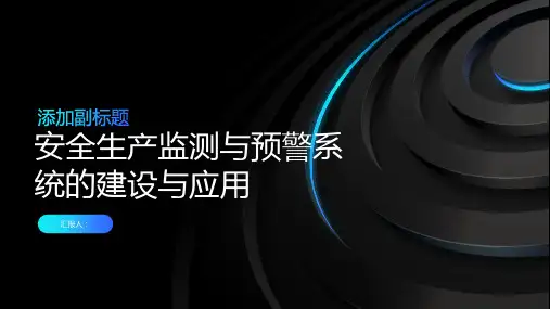 安全生产监测与预警系统的建设与应用