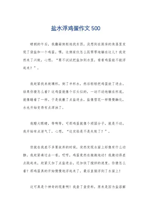 盐水浮鸡蛋作文500