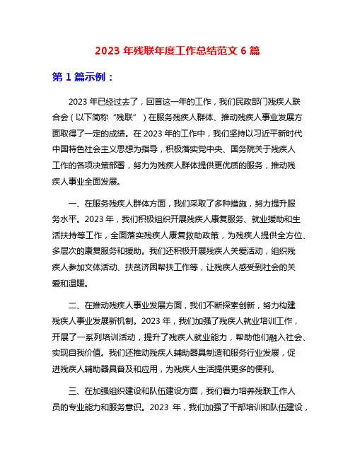 2023年残联年度工作总结范文6篇