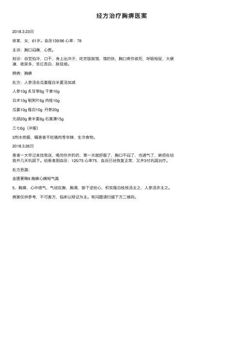 经方治疗胸痹医案