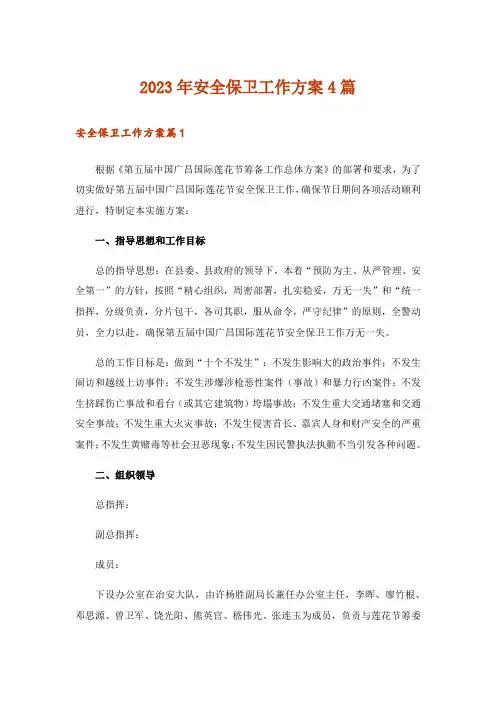 2023年安全保卫工作方案4篇