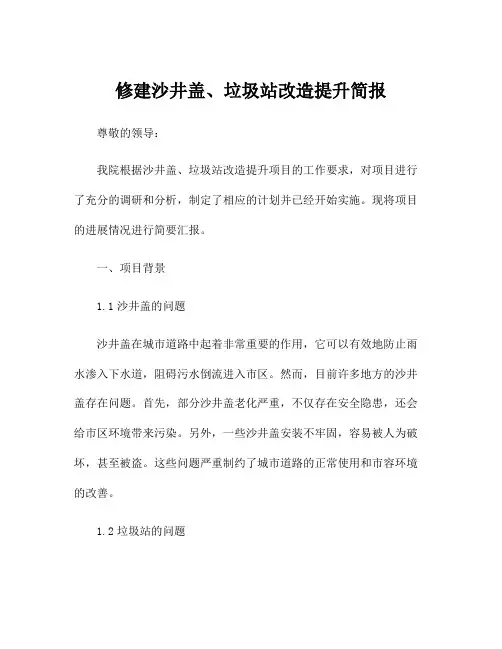 修建沙井盖、垃圾站改造提升简报