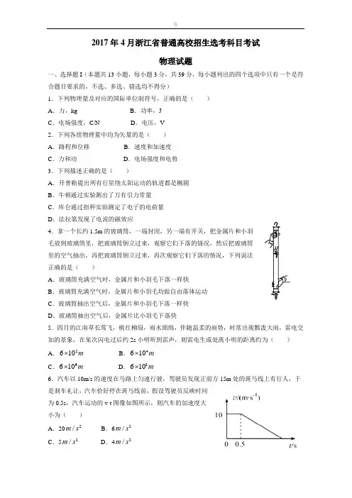 2017年度4月浙江物理选考试题(含规范标准答案)