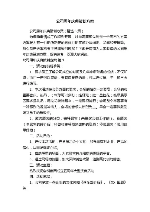 公司周年庆典策划方案