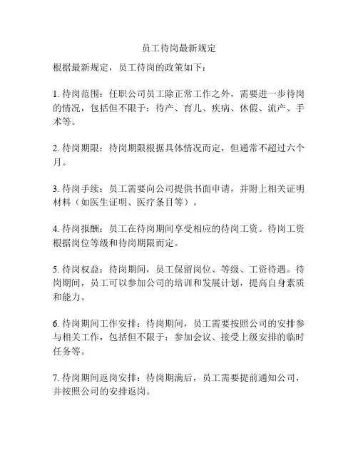 员工待岗最新规定