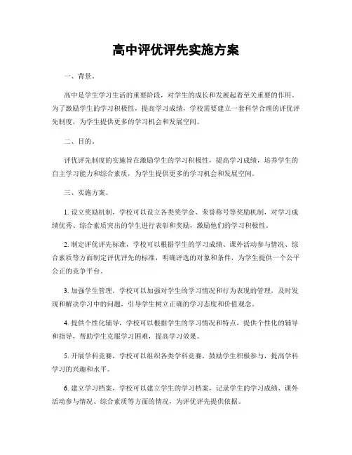 高中评优评先实施方案