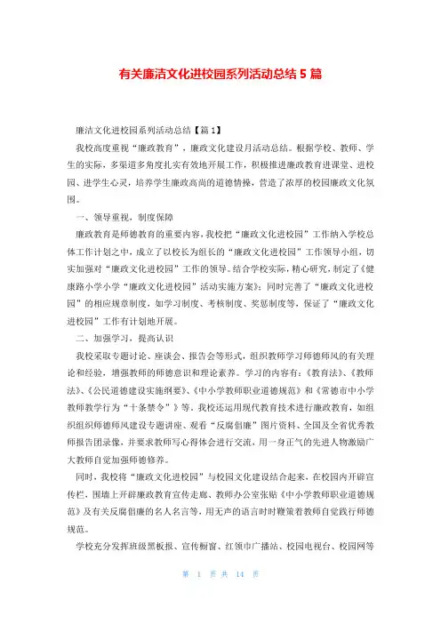 有关廉洁文化进校园系列活动总结5篇