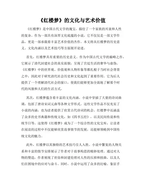 《红楼梦》的文化与艺术价值