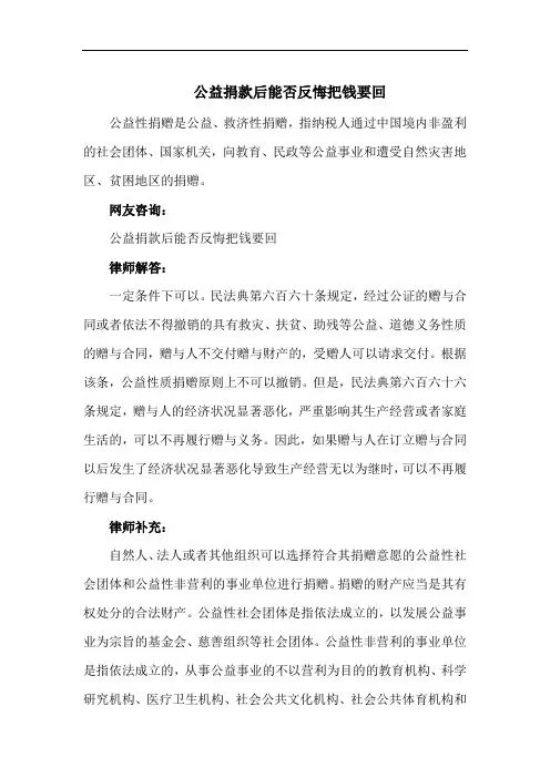 【法律知识 经济纠纷】公益捐款后能否反悔把钱要回