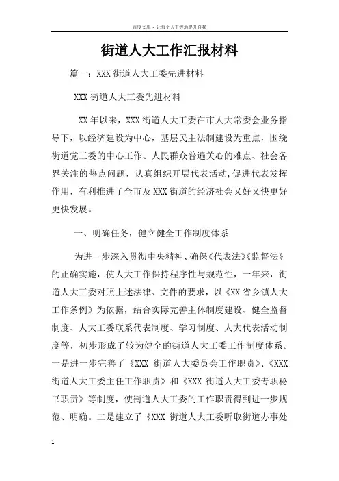 街道人大工作汇报材料