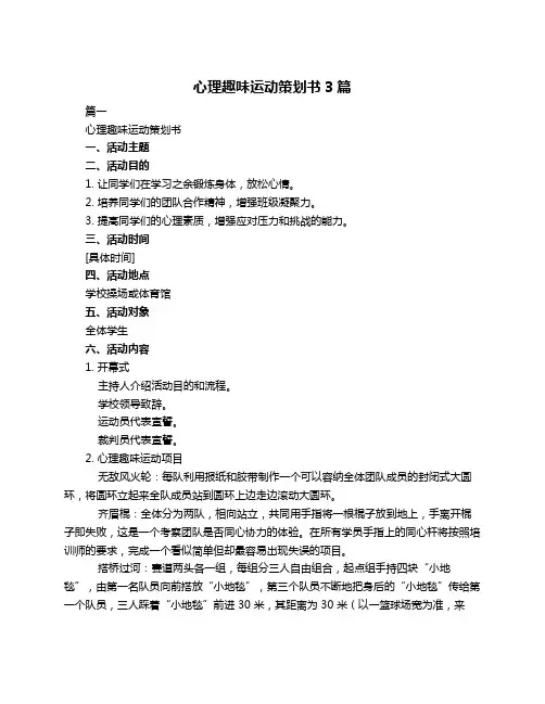 心理趣味运动策划书3篇