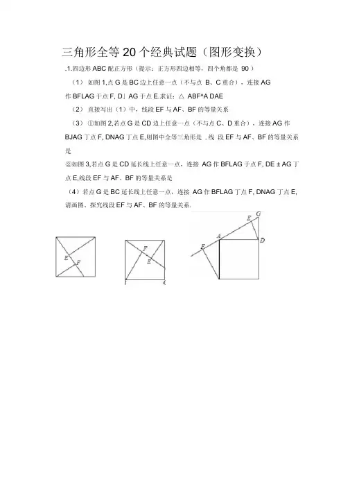 三角形全等20个经典试题(图形变换)