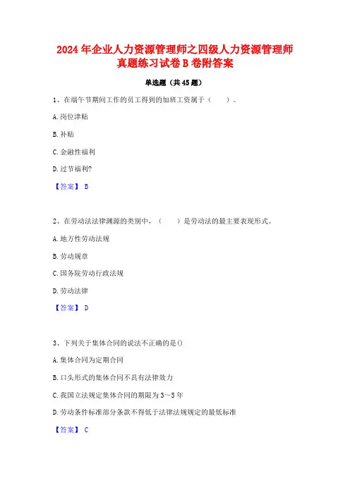 2024年企业人力资源管理师之四级人力资源管理师真题练习试卷B卷附答案