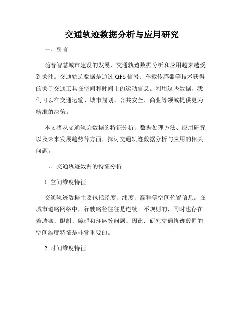 交通轨迹数据分析与应用研究