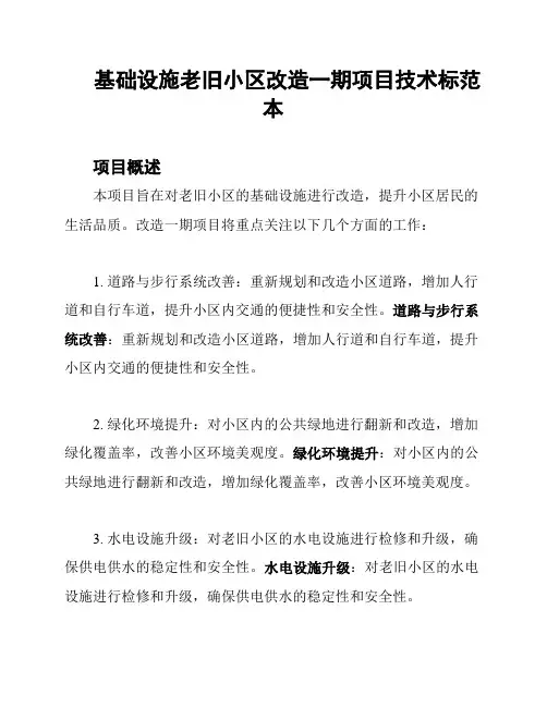 基础设施老旧小区改造一期项目技术标范本