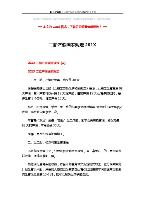 【2018-2019】二胎产假国家规定201X-范文模板 (5页)