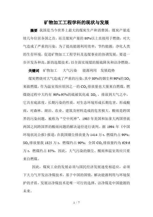 矿物加工工程学科的现状与发展