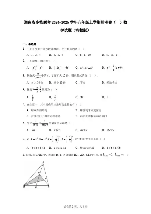 湖南省多校联考2024-2025学年八年级上学期月考卷(一)数学试题(湘教版)