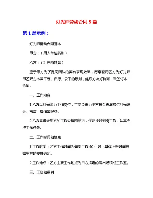 灯光师劳动合同5篇