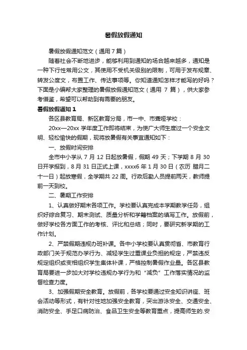 暑假放假通知范文（通用7篇）