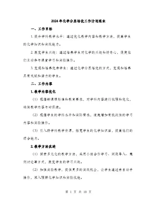 2024年化学分层培优工作计划范本(3篇)