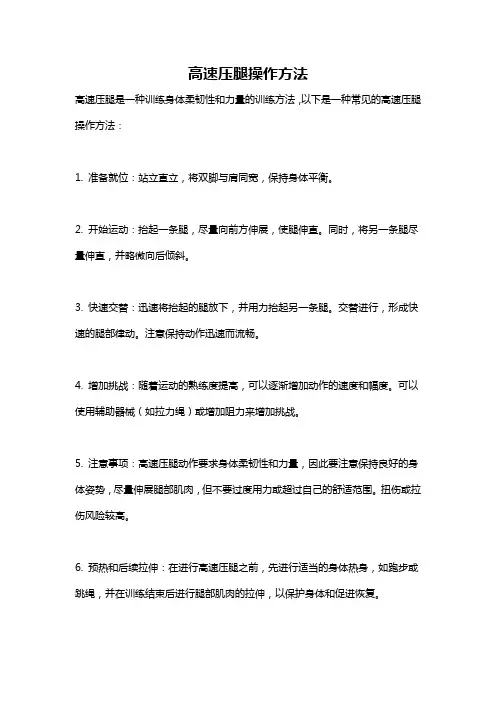 高速压腿操作方法