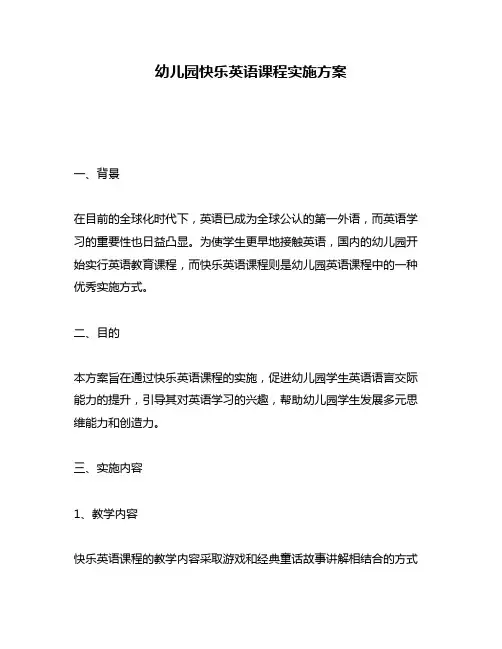 幼儿园快乐英语课程实施方案