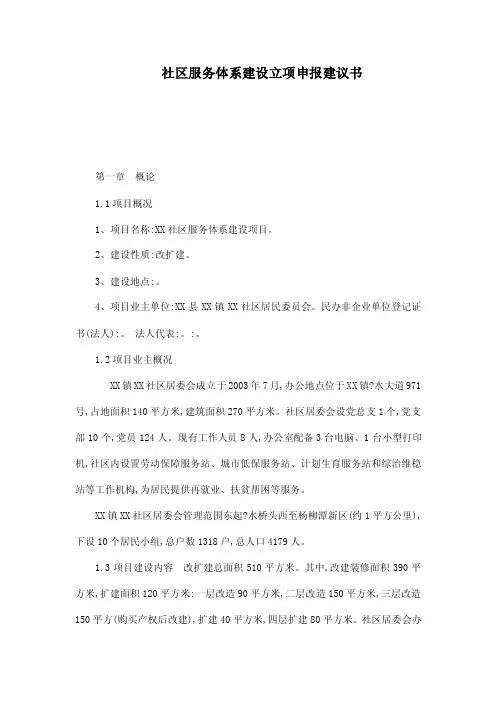 社区服务体系建设立项申报建议书