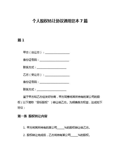 个人股权转让协议通用范本7篇